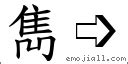 雋筆畫|漢字:雋 (注音:(二)ㄐㄩㄣˋ,部首:隹) 